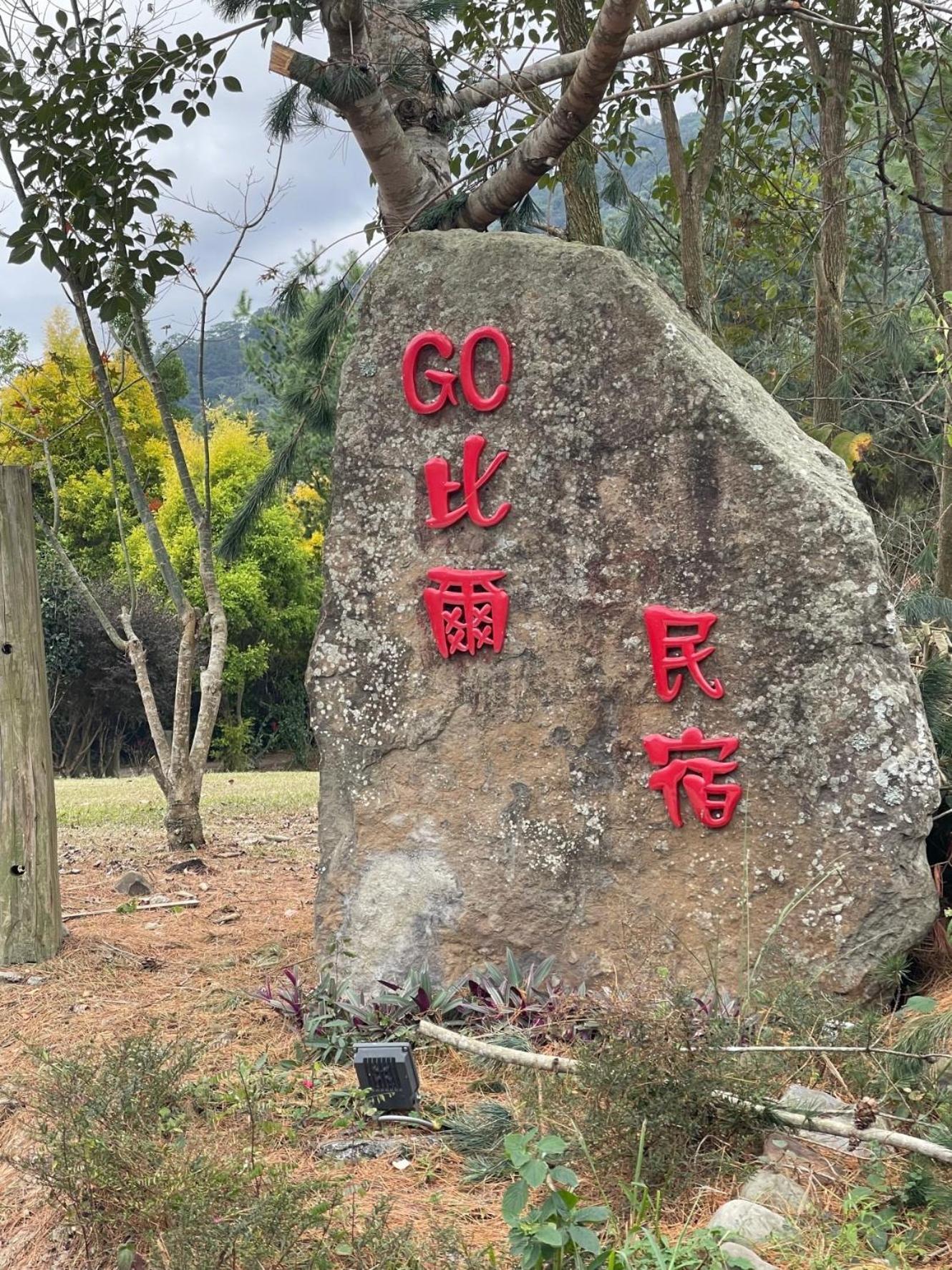 Go Bill B&B Xinyi Exterior foto